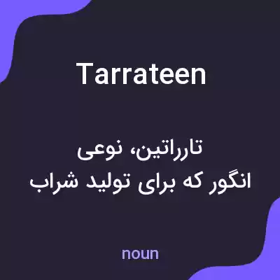 معنی tarrateen به فارسی معنی tarrateen به فارسی