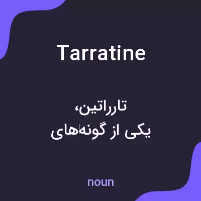 معنی tarratine به فارسی معنی tarratine به فارسی