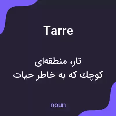 معنی tarre به فارسی معنی tarre به فارسی