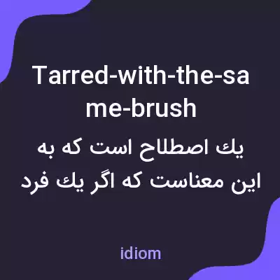 معنی tarred-with-the-same-brush به فارسی معنی tarred-with-the-same-brush به فارسی