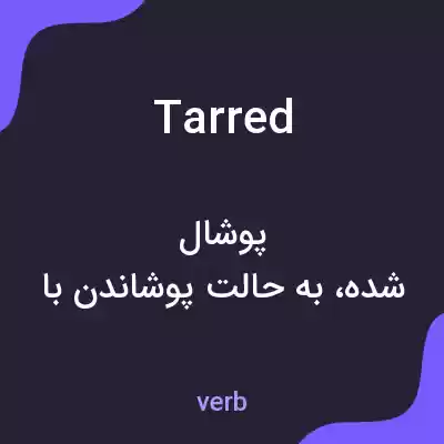معنی tarred به فارسی معنی tarred به فارسی