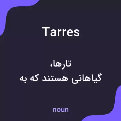 معنی tarres به فارسی معنی tarres به فارسی