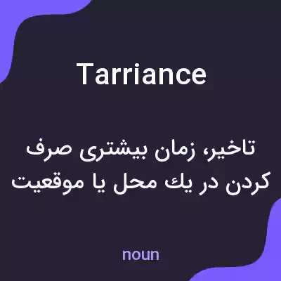 معنی tarriance به فارسی معنی tarriance به فارسی