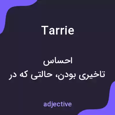 معنی tarrie به فارسی معنی tarrie به فارسی