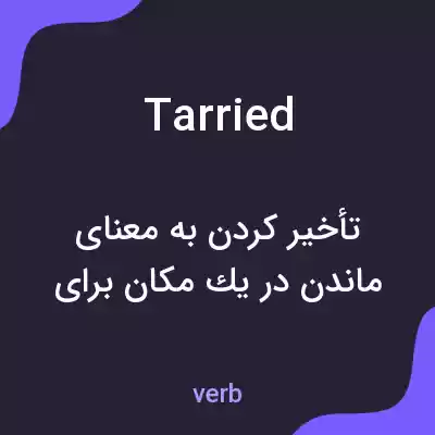 معنی tarried به فارسی معنی tarried به فارسی