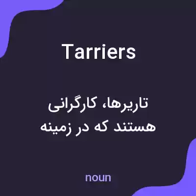معنی tarriers به فارسی معنی tarriers به فارسی