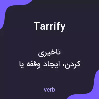 معنی tarrify به فارسی معنی tarrify به فارسی