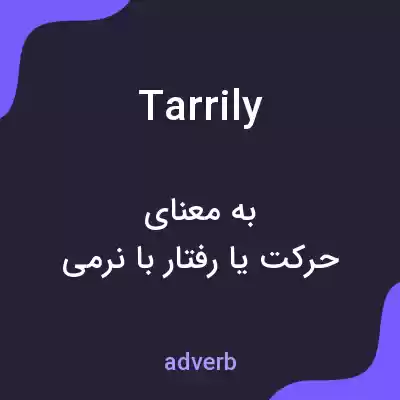 معنی tarrily به فارسی معنی tarrily به فارسی