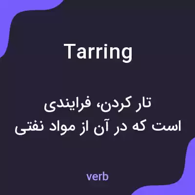 معنی tarring به فارسی معنی tarring به فارسی