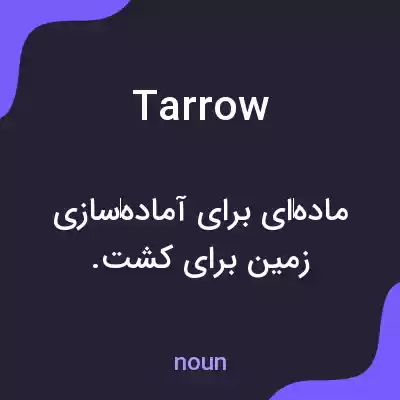 معنی tarrow به فارسی معنی tarrow به فارسی