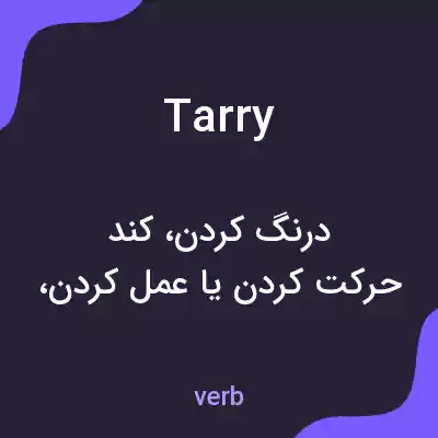 معنی tarry به فارسی معنی tarry به فارسی
