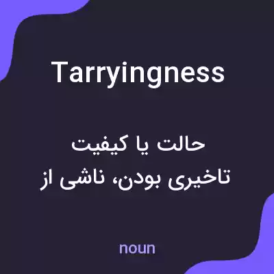 معنی tarryingness به فارسی معنی tarryingness به فارسی