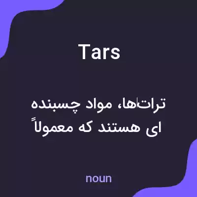 معنی tars به فارسی معنی tars به فارسی