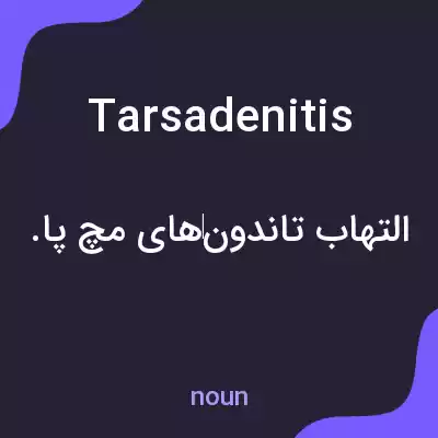 معنی tarsadenitis به فارسی معنی tarsadenitis به فارسی