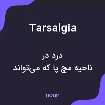 معنی tarsalgia به فارسی معنی tarsalgia به فارسی