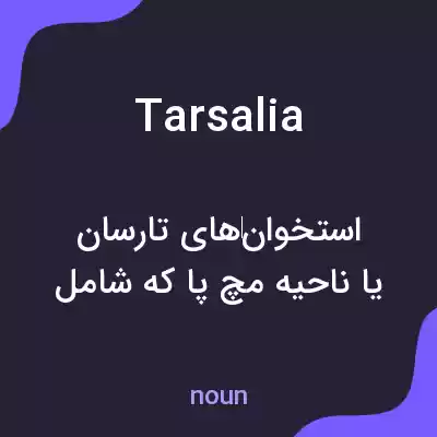 معنی tarsalia به فارسی معنی tarsalia به فارسی