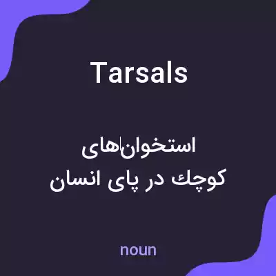 معنی tarsals به فارسی معنی tarsals به فارسی