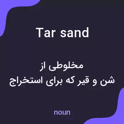 معنی tar sand به فارسی معنی tar sand به فارسی