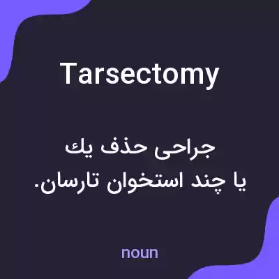 معنی tarsectomy به فارسی معنی tarsectomy به فارسی