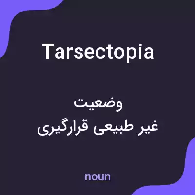 معنی tarsectopia به فارسی معنی tarsectopia به فارسی