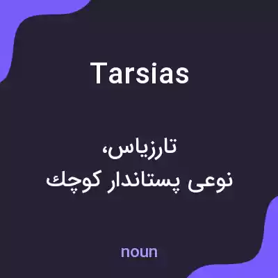 معنی tarsias به فارسی معنی tarsias به فارسی