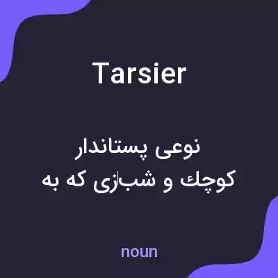 معنی tarsier به فارسی معنی tarsier به فارسی