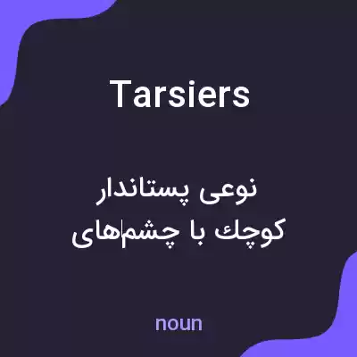 معنی tarsiers به فارسی معنی tarsiers به فارسی