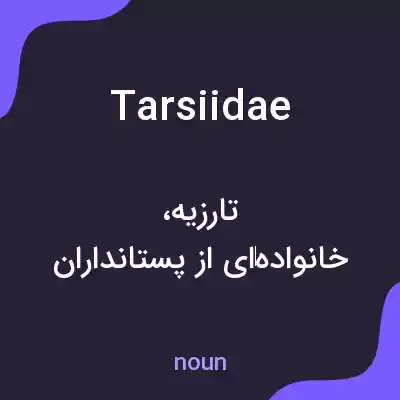 معنی tarsiidae به فارسی معنی tarsiidae به فارسی