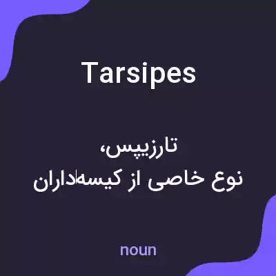معنی tarsipes به فارسی معنی tarsipes به فارسی
