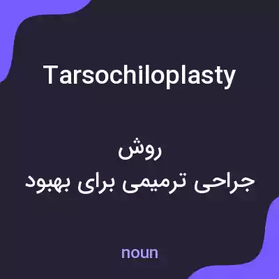 معنی tarsochiloplasty به فارسی معنی tarsochiloplasty به فارسی