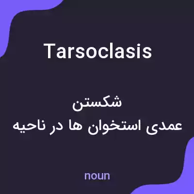 معنی tarsoclasis به فارسی معنی tarsoclasis به فارسی