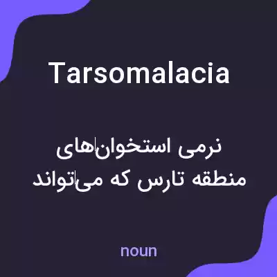 معنی tarsomalacia به فارسی معنی tarsomalacia به فارسی