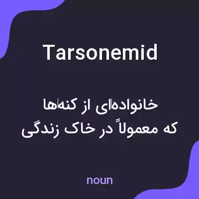 معنی tarsonemid به فارسی معنی tarsonemid به فارسی
