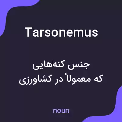 معنی tarsonemus به فارسی معنی tarsonemus به فارسی
