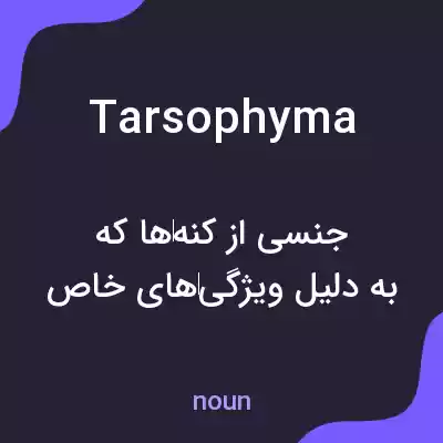 معنی tarsophyma به فارسی معنی tarsophyma به فارسی