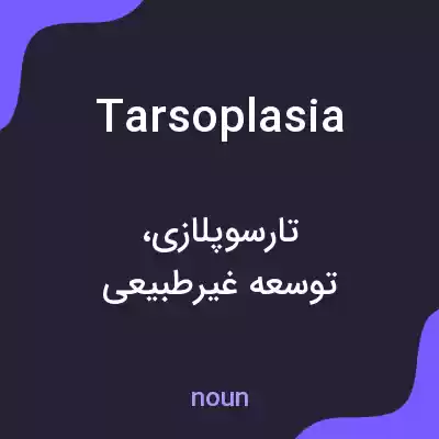 معنی tarsoplasia به فارسی معنی tarsoplasia به فارسی