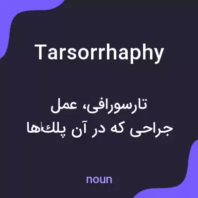 معنی tarsorrhaphy به فارسی معنی tarsorrhaphy به فارسی