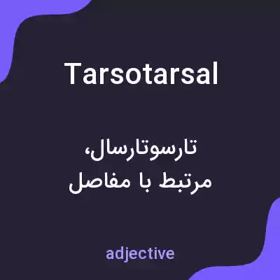 معنی tarsotarsal به فارسی معنی tarsotarsal به فارسی
