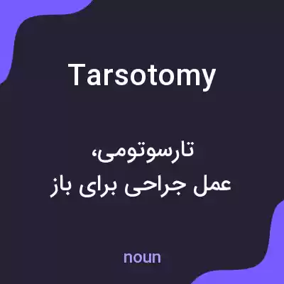 معنی tarsotomy به فارسی معنی tarsotomy به فارسی