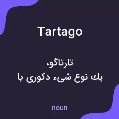 معنی tartago به فارسی معنی tartago به فارسی
