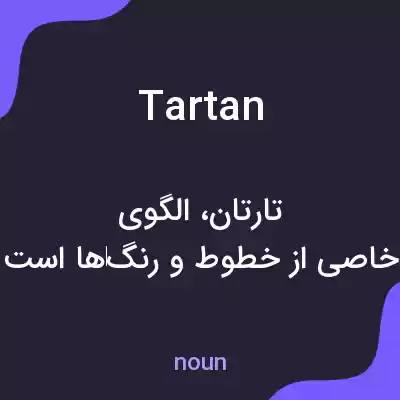 معنی tartan به فارسی معنی tartan به فارسی