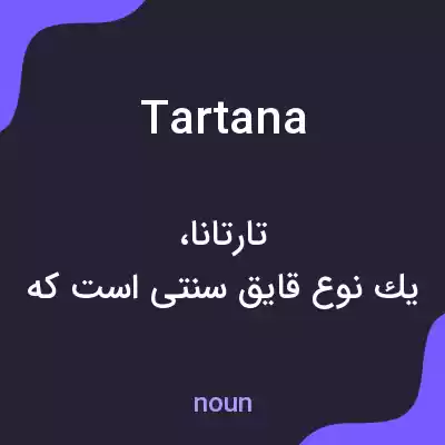 معنی tartana به فارسی