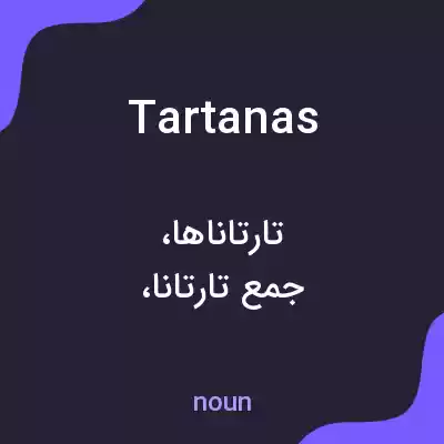 معنی tartanas به فارسی معنی tartanas به فارسی