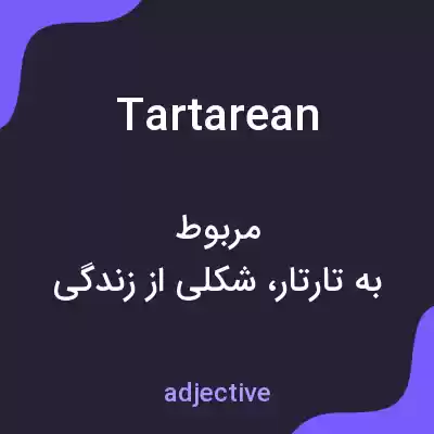 معنی tartarean به فارسی معنی tartarean به فارسی