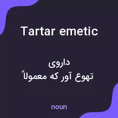 معنی tartar emetic به فارسی معنی tartar emetic به فارسی