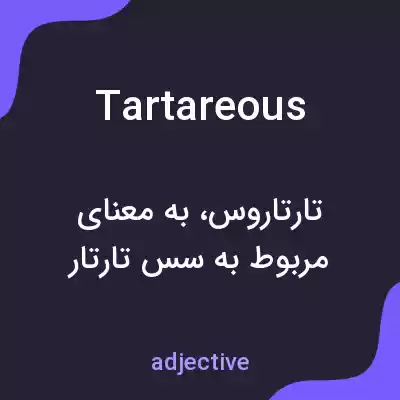 معنی tartareous به فارسی معنی tartareous به فارسی