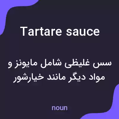 معنی tartare sauce به فارسی معنی tartare sauce به فارسی