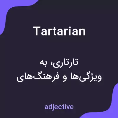 معنی tartarian به فارسی معنی tartarian به فارسی