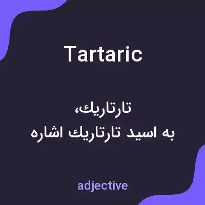 معنی tartaric به فارسی معنی tartaric به فارسی