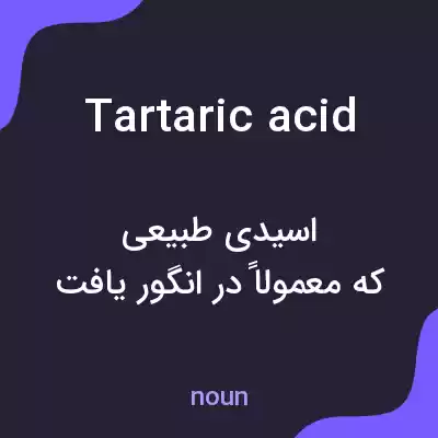 معنی tartaric acid به فارسی معنی tartaric acid به فارسی